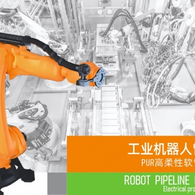 浙江雷諾爾電氣引領智能制造新時代---2024年5月，機器人管線包全面上市