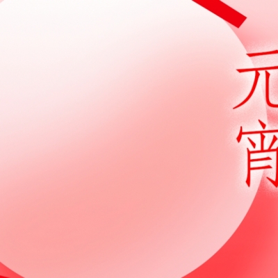 浙江雷諾爾 - 元宵喜樂