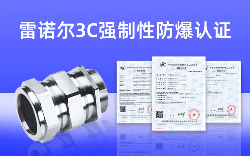 【獲得3C證書】什么是3C強(qiáng)制性防爆認(rèn)證？