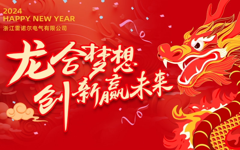 “龍”合夢(mèng)想  創(chuàng)新贏未來 ——雷諾爾電氣2023年度總結(jié)大會(huì)暨2024迎新年會(huì)活動(dòng)