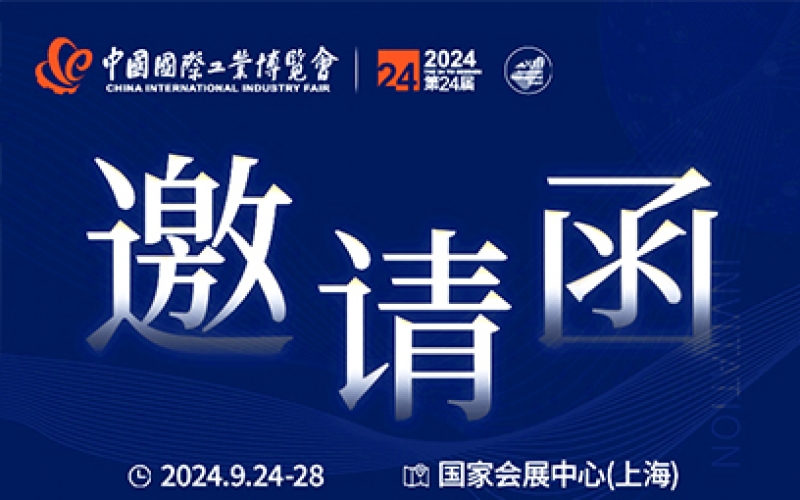 第24屆中國國際工業(yè)博覽會，我們誠邀您作為特邀嘉賓蒞臨參觀、洽談。