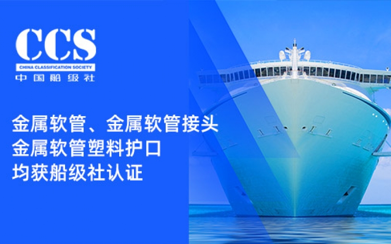 賦能船舶線束保護(hù)——浙江雷諾爾金屬軟管、金屬軟管接頭與金屬軟管塑料護(hù)口?均獲船級社認(rèn)證