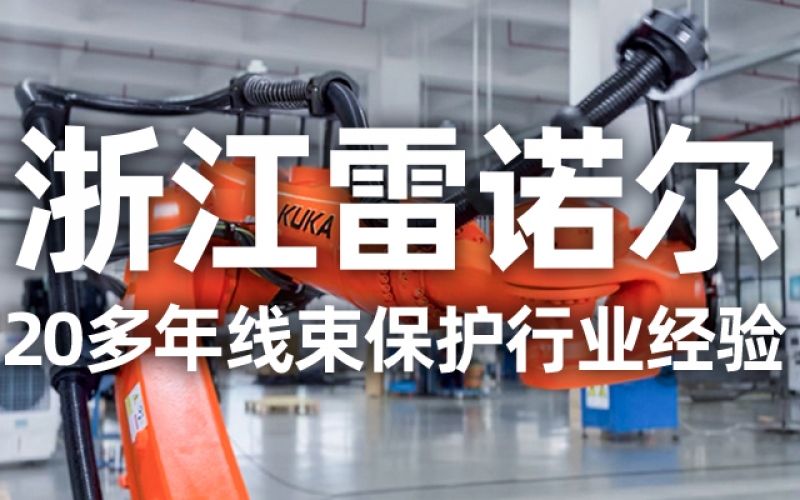 工業(yè)機器人管線包伸縮結(jié)構(gòu)選型指南：如何平衡性能與成本？